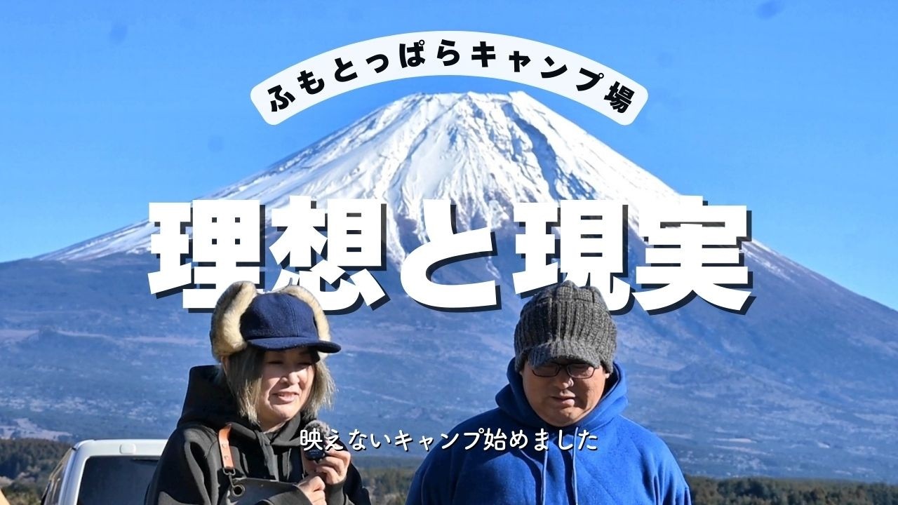 お正月のふもとっぱら｜48歳夫婦と愛犬の映えない現実冬キャンプ