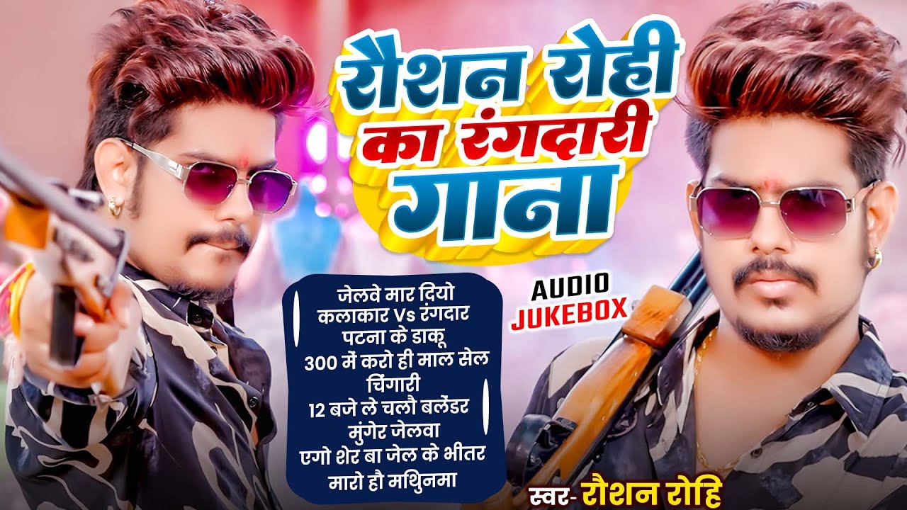#Raushan Rohi का New Song 2025 || #Raushan Rohi Ka Naya Gana || #Raushan Rohi NonStop Song 2025