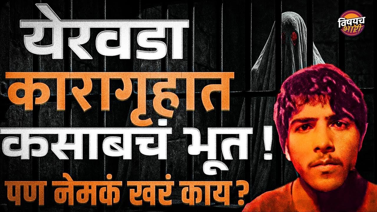 Yerwada Jailमध्ये Kasabचं भूत फिरतं? नेमकं सत्य काय? कसाबचा शेवटचा दिवस कसा होता | Vishaych Bhari