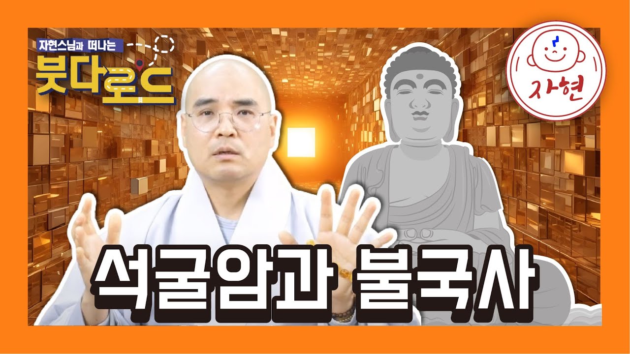 어디서도 들어본적 없는 석굴암과 불국사의 이야기