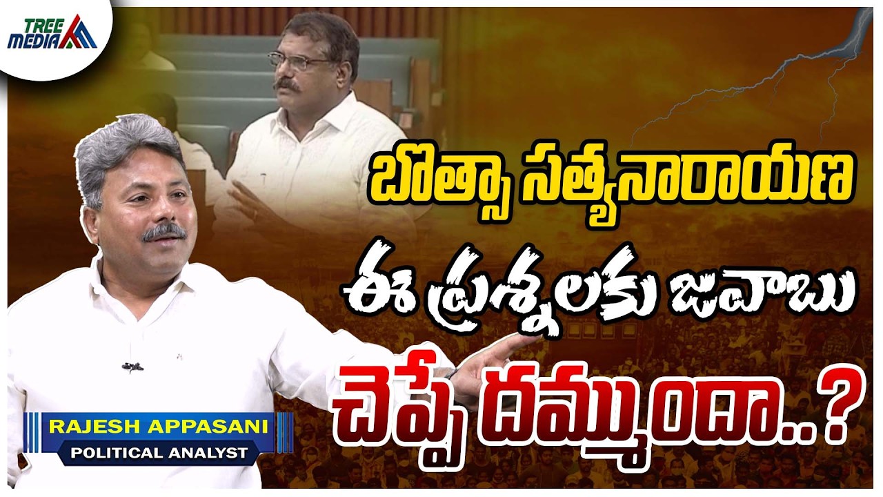బొత్సా కు సూటి ప్రశ్న | Appasani | CBN | Pawan Kalyan | Nara Lokesh | Ys Jagan | Botsa Satyanarayana