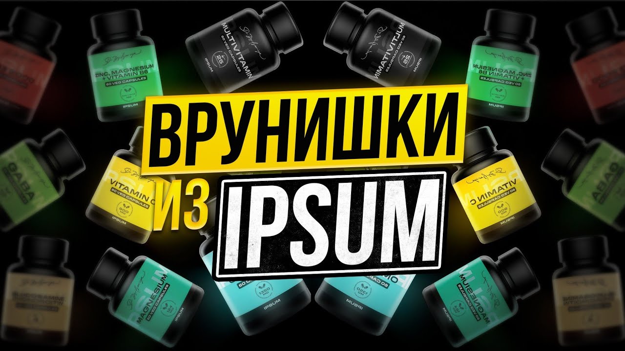 IPSUM ЛЖЁТ!