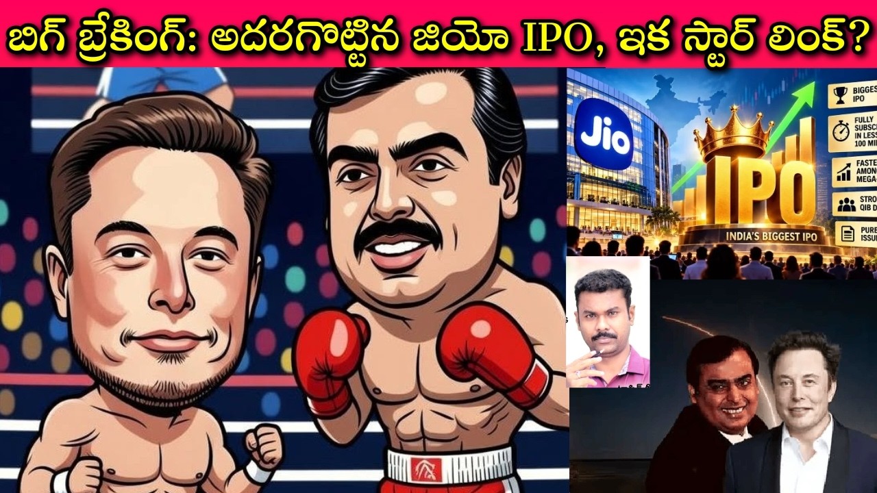 Elon Musk దూల తీరటం ఖాయమా?🙄 Jio Ipo తో వచ్చిన డబ్బుతో Satellite 🛰️ internet ని మరింత చౌకగా లభించటం?😊
