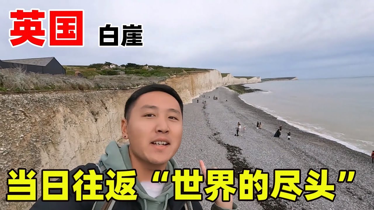 “世界的尽头”在英国白崖，从伦敦坐火车再转公交，当日可往返【痒痒看世界】