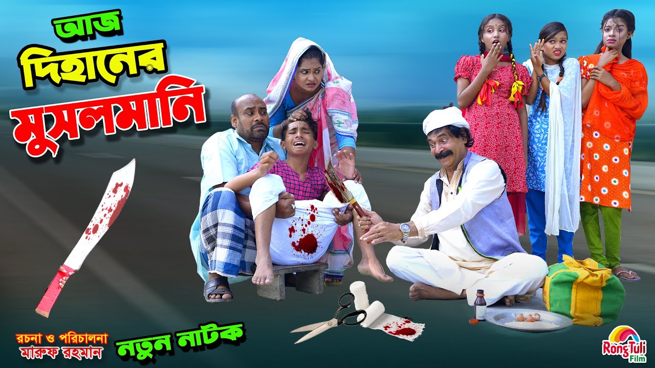 আজ দিহানের মুসলমানি | aj dihaner musalmani | bengali fairy tales | dihan | bihan।