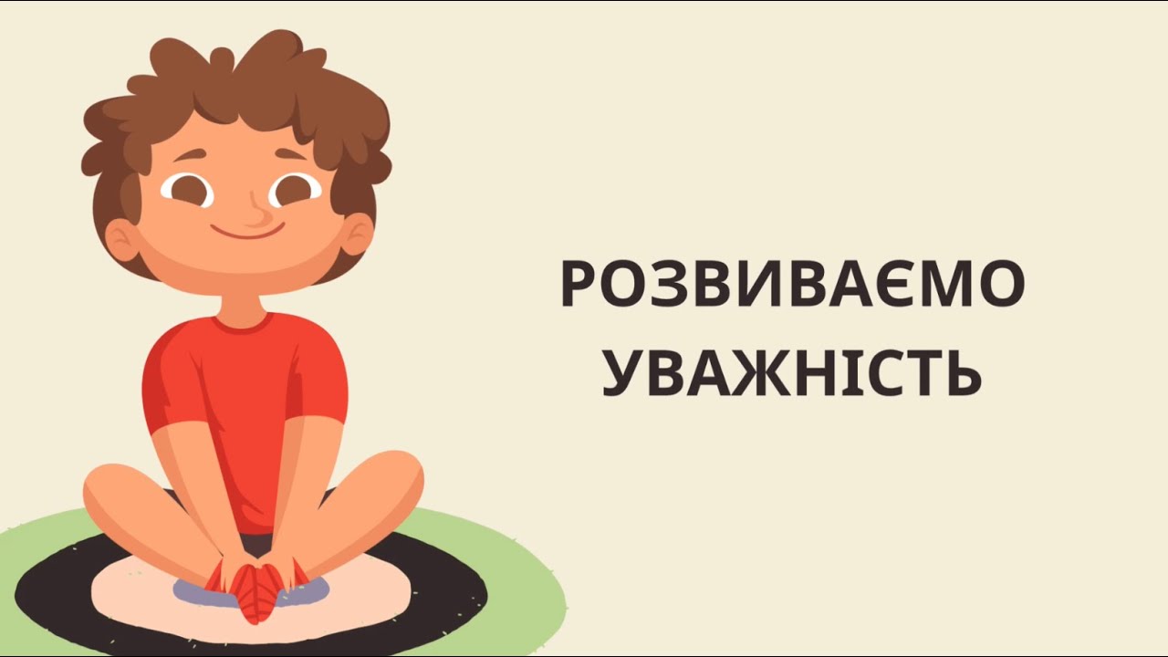 Дітям про увагу 💙💛 пояснення та вправи на розвиток уваги та концентрації
