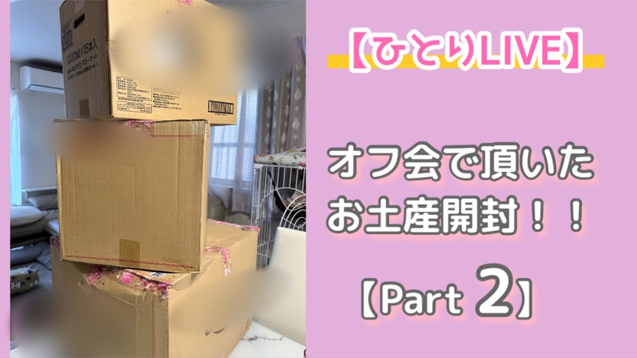 【オフ会で頂いたお土産開封】Part2/❣️