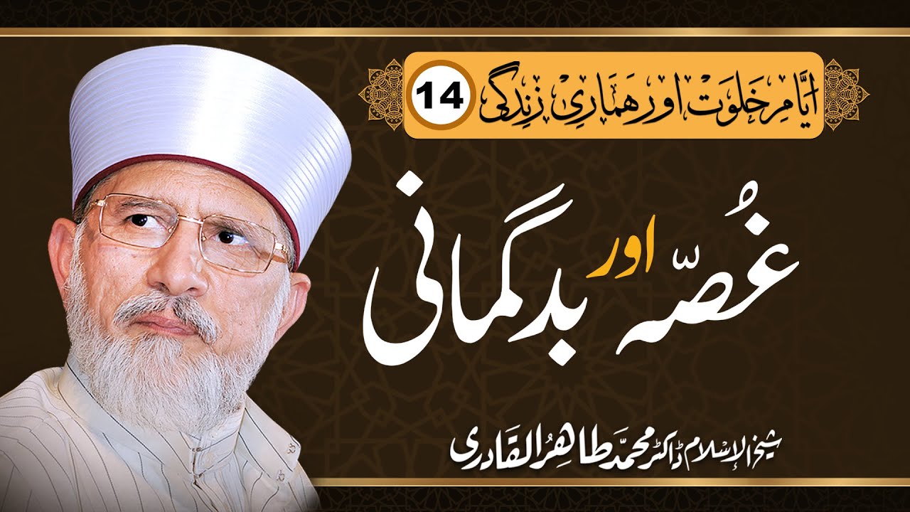 Ghusa Aur Badgumani | غصہ اور بدگمانی| Shaykh-ul-Islam Dr Muhammad Tahir ul Qadri
