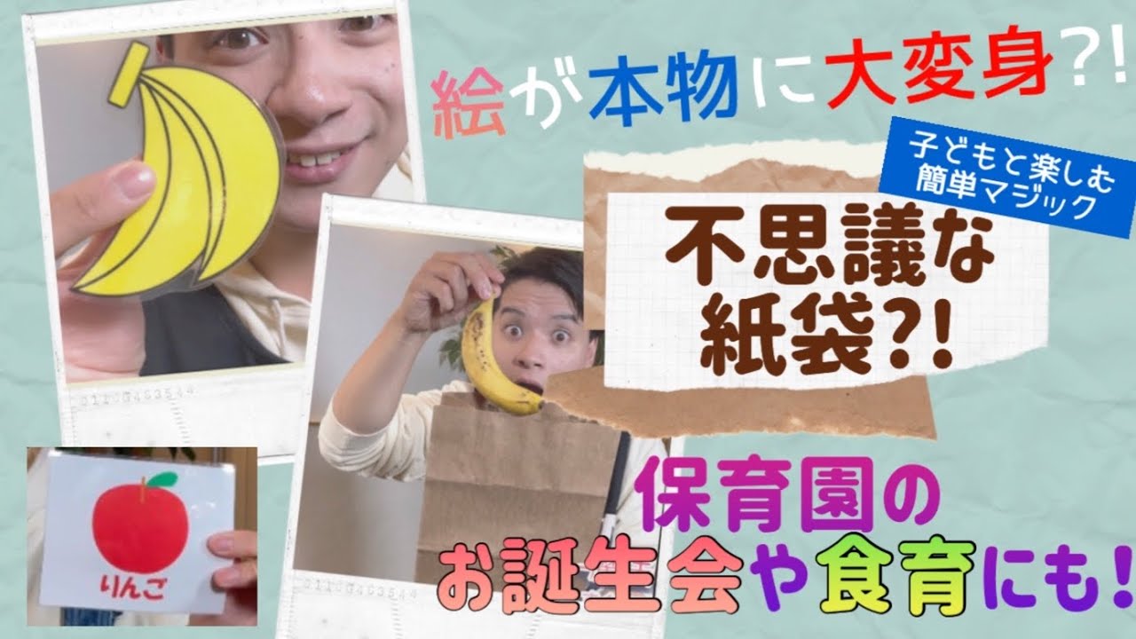 不思議な紙袋?!【子どもと楽しむ簡単マジック】保育園のお誕生会や食育にも♪