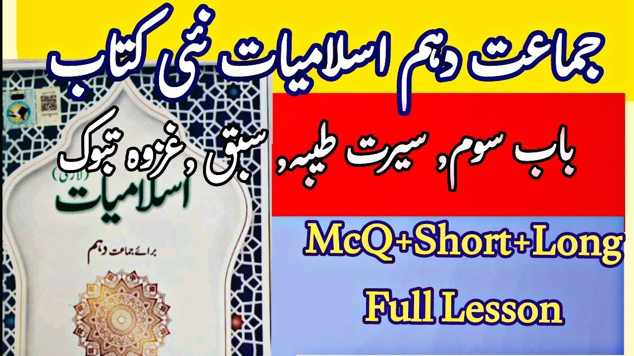 Class 10 Islamiat | Ghazwa Tabook Full Lesson | MCQs, Short & Long Questions with Explanation  FBISE