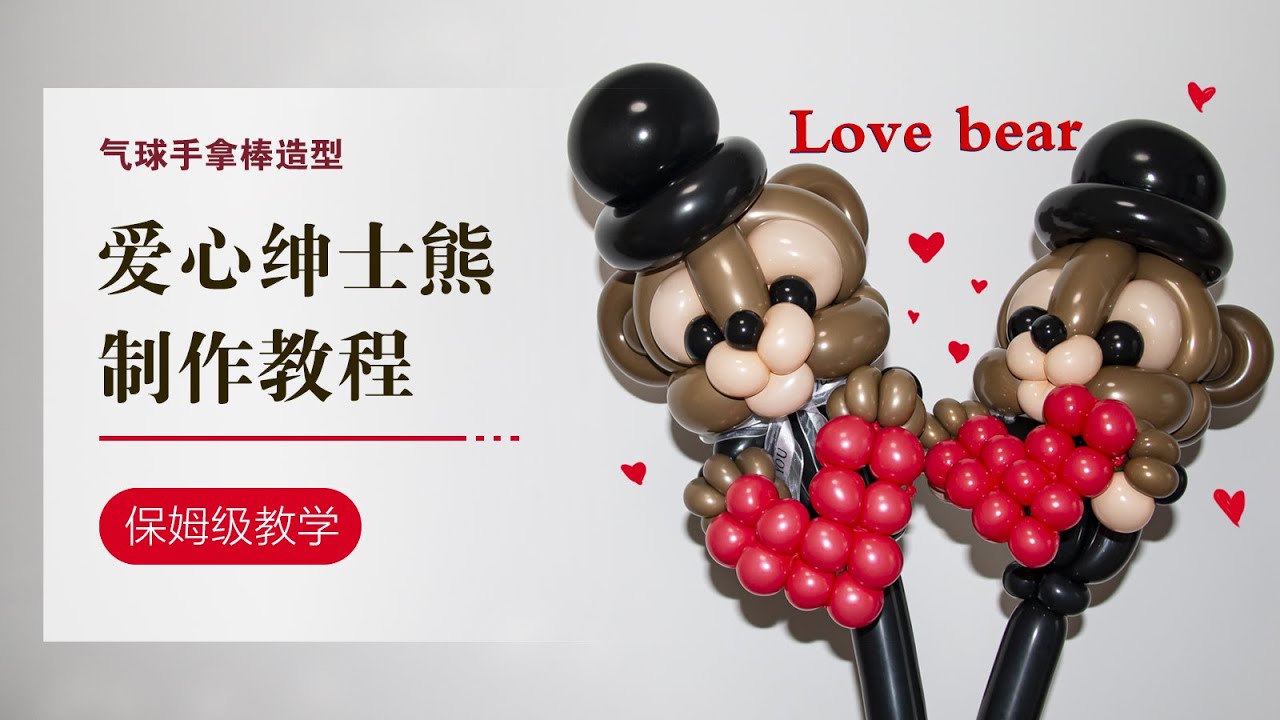 DIY Balloon/ Valentine's Day/气球教学/爱心绅士熊/保姆级教学/Balloon art/How to make a balloon bear /Balloon bear