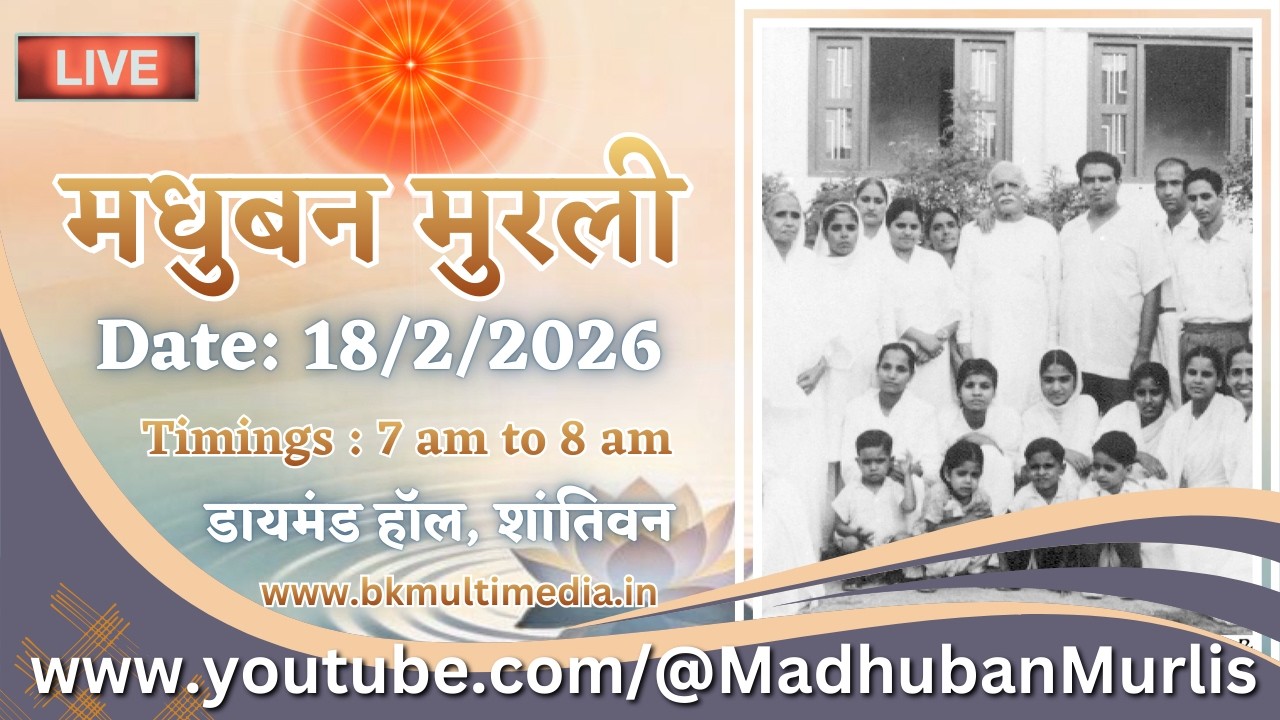 मधुबन मुरली - 18/2/2026 (Wednesday  7.00 am to 8.00 am IST)