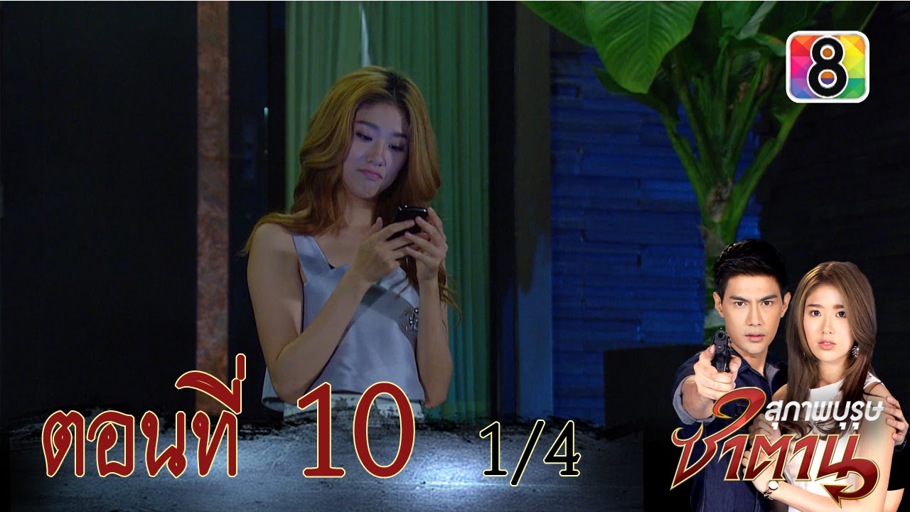 สุภาพบุรุษซาตาน | ตอนที่10 1/4 | 22 พ.ย.58 | ช่อง 8
