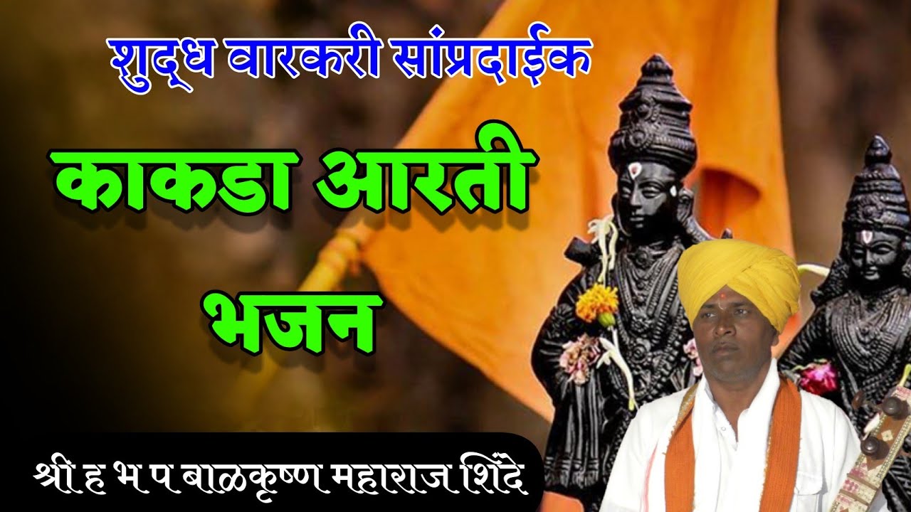 Sampurna Kakad Aarti Bhajan | काकडा आरती भजन । बाळकृष्ण महाराज  शिंदे | Balkrushna M Shinde | ऐका .