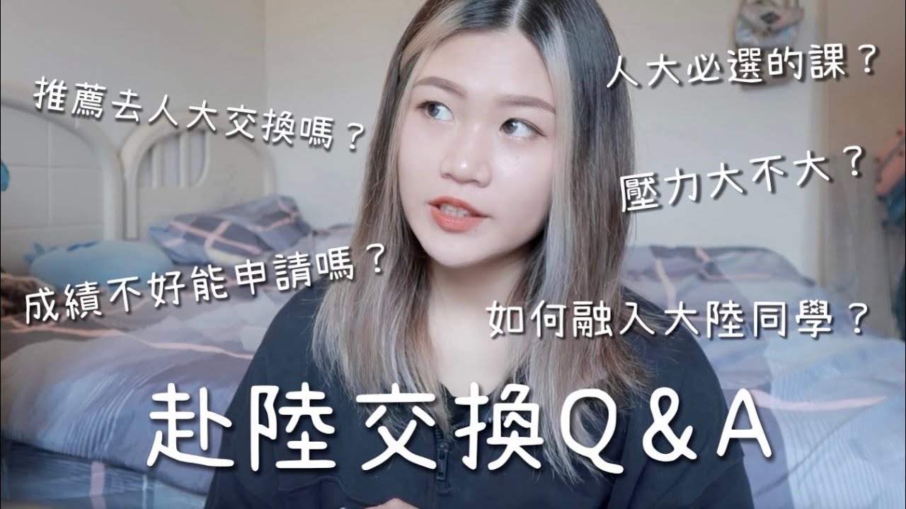 赴陸交換學生Q&A｜去大陸交換學生到底好不好？成績不夠高怎麼申請？無法融入當地同學嗎？｜@中國人民大學