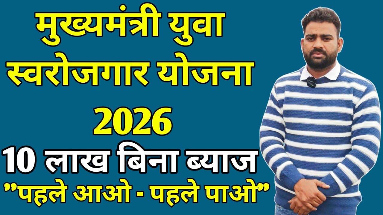 10 लाख का लोन बिना ब्याज के । अब शुरू करे खुद का बिज़नेस । MYSY Scheme 2026
