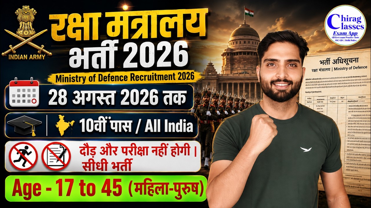 Ministry of Defence Recruitment 2026 | Raksha Mantralaya Bharti 2026 | 10th Pass Govt Jobs