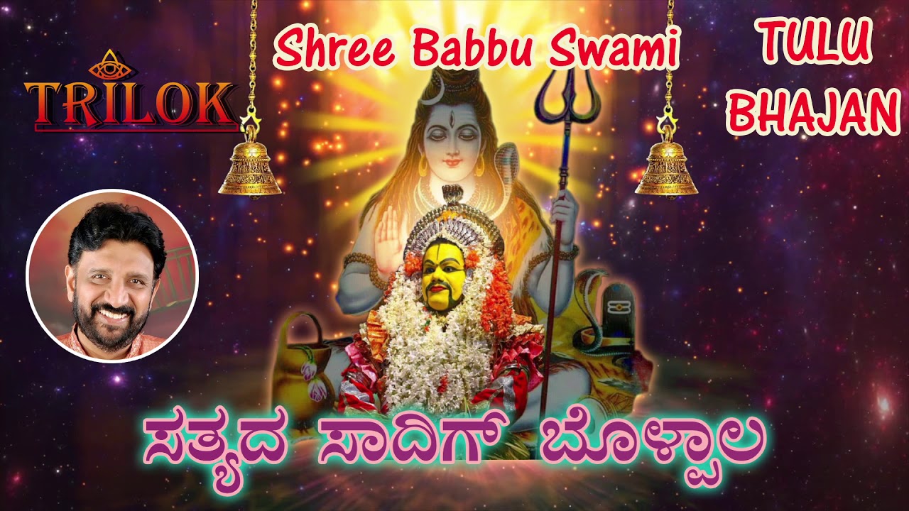 Satya Da Sadig Bolpala | Shashidhar Kote | Tulu Bhajan | Trilok Music