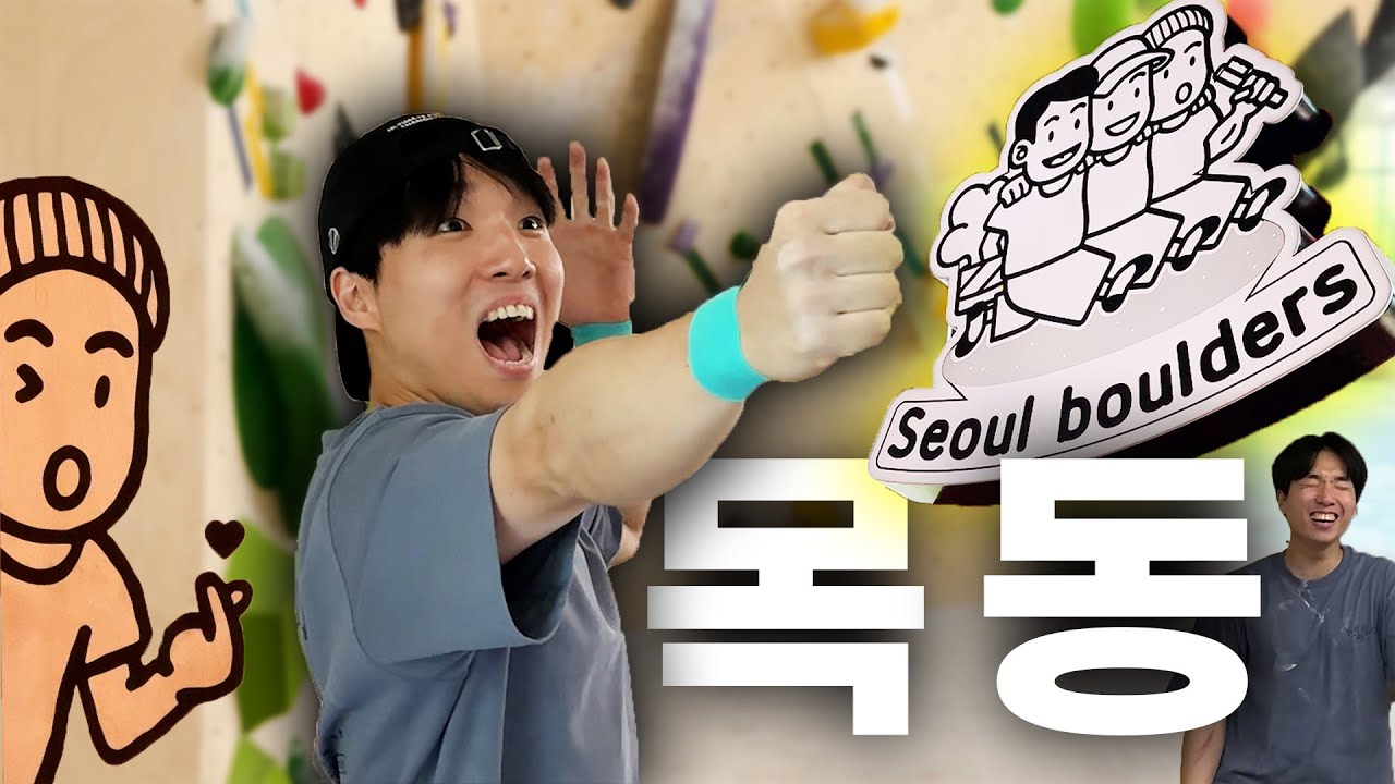 서울볼더스 클라이밍 목동에 다녀왔습니다 Visiting Seoul Boulders Mokdong one of Korea's Bouldering Centers(ENG,JPN SUB)