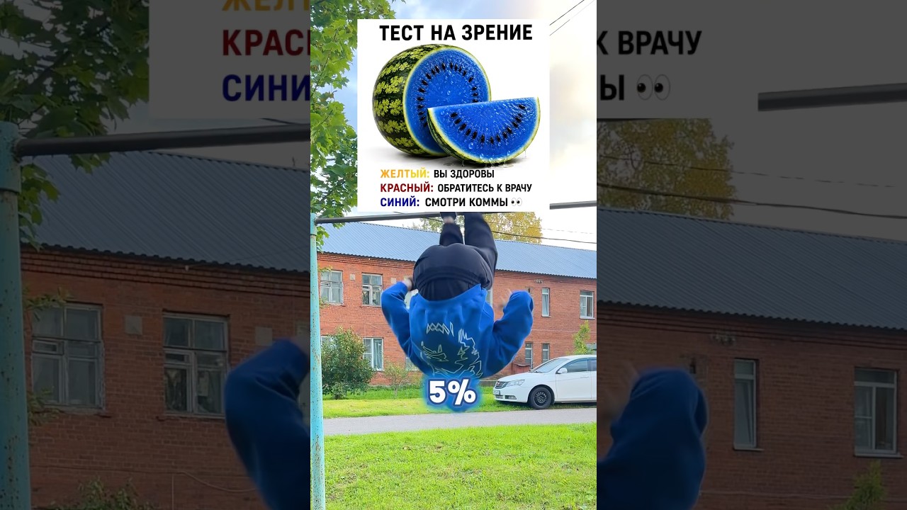 95% видят другой цвет, а что видишь ты?🍉 #воркаут #workout #sports #челленджы #спорт #паркур #like