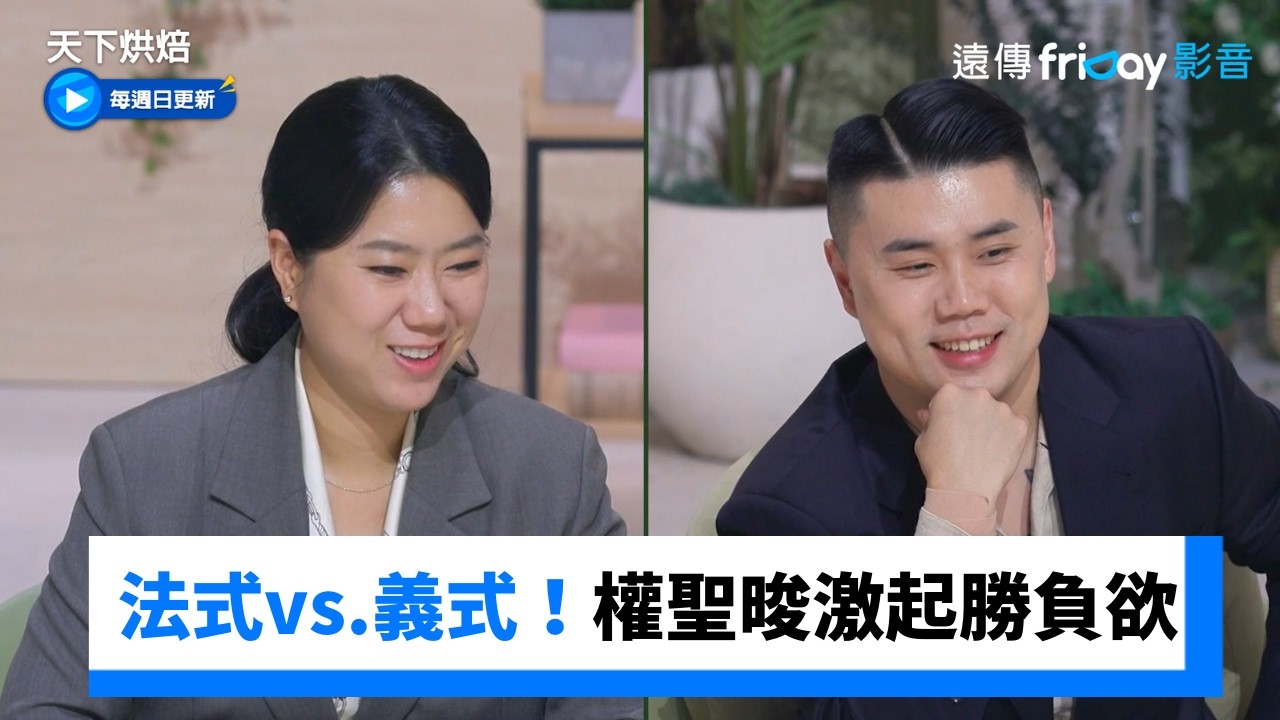 法式甜點vs.義式甜點！權聖晙激起勝負欲🔥_《天下烘焙》第3集_friDay影音韓綜線上看