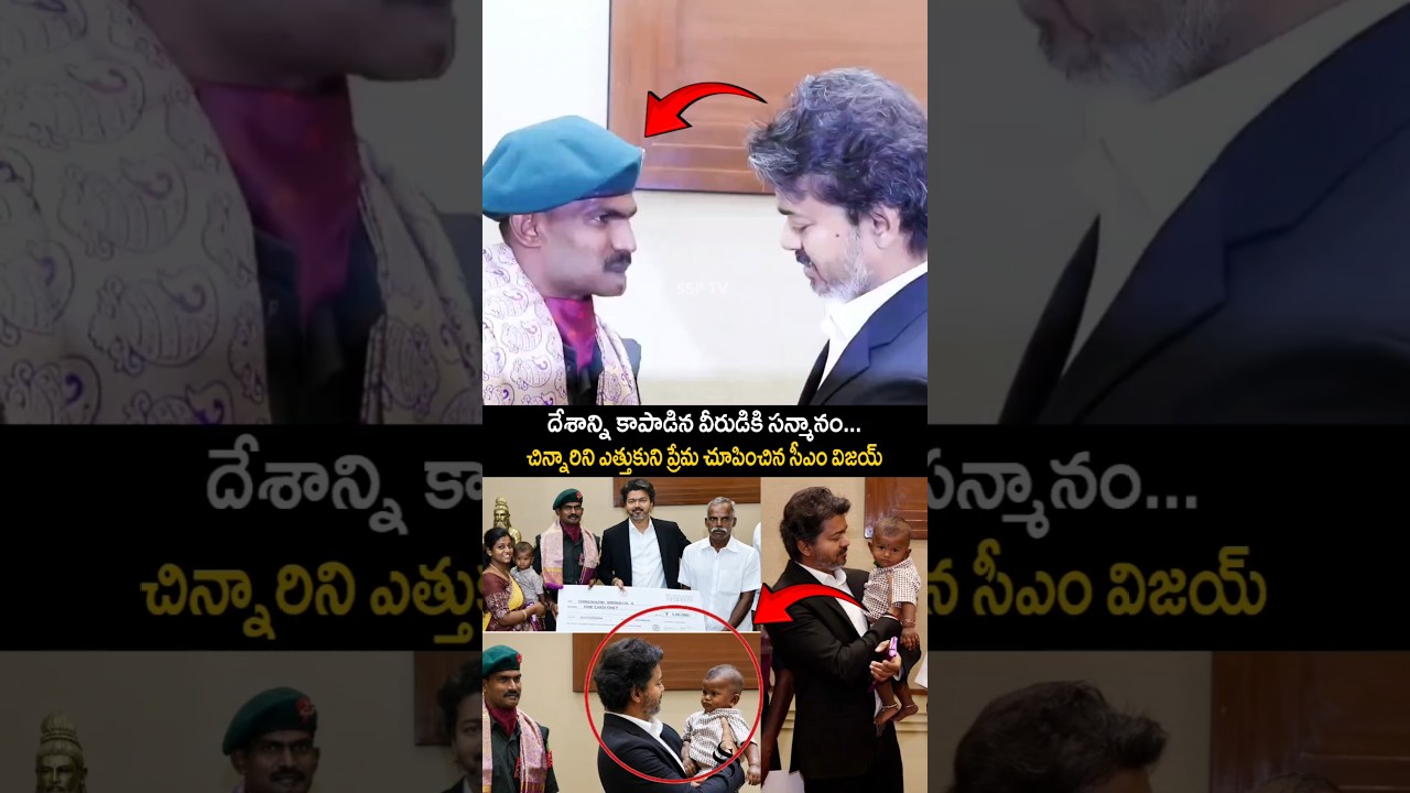 CM Vijay&rsquo;s Love for a Soldier&rsquo;s Family Melts Hearts Across India | SSPTV #viral #trending #love #lol