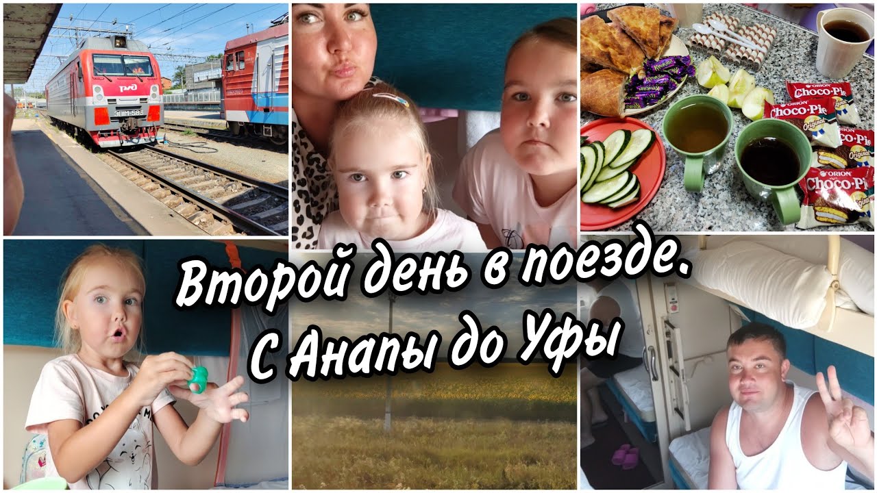 🚂Второй день едем на поезде с моря.Поезд 243 Анапа-Новокузнецк. Что кушаем в дороге.🌮Чем занимаемся