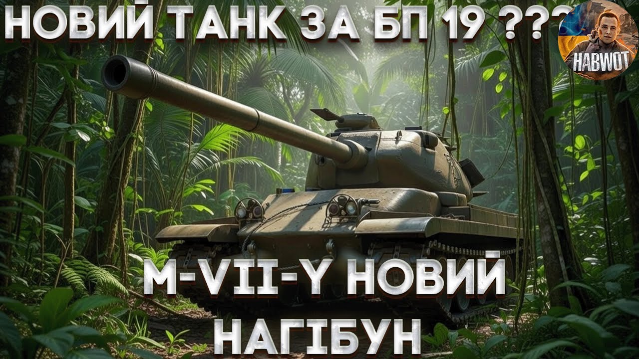 🤯 НОВА ІМБА M-VII-Y ✅ ПОЧАВ ТЕСТУВАТИСЬ ТЕРМІНОВО 🔥 НОВИНИ WOT EU 🇺🇦