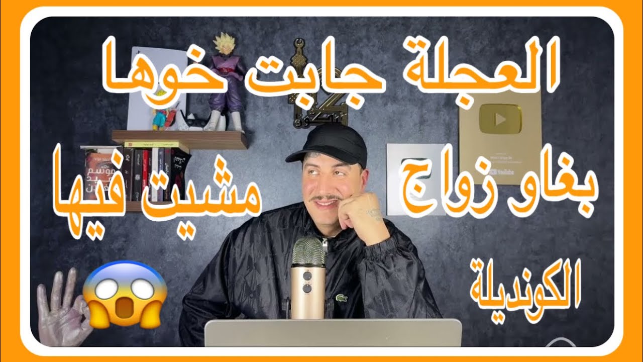 Weld L'Griya 09 الكونديلة العجلة جابت خوها وقالتلي تزوج بية 😱مشيت فيها
