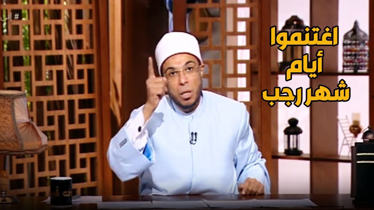 رجب عد تنازلي لـ رمضان ..رسالة من الشيخ أبوبكر لأغتنام أيام شهر رجب