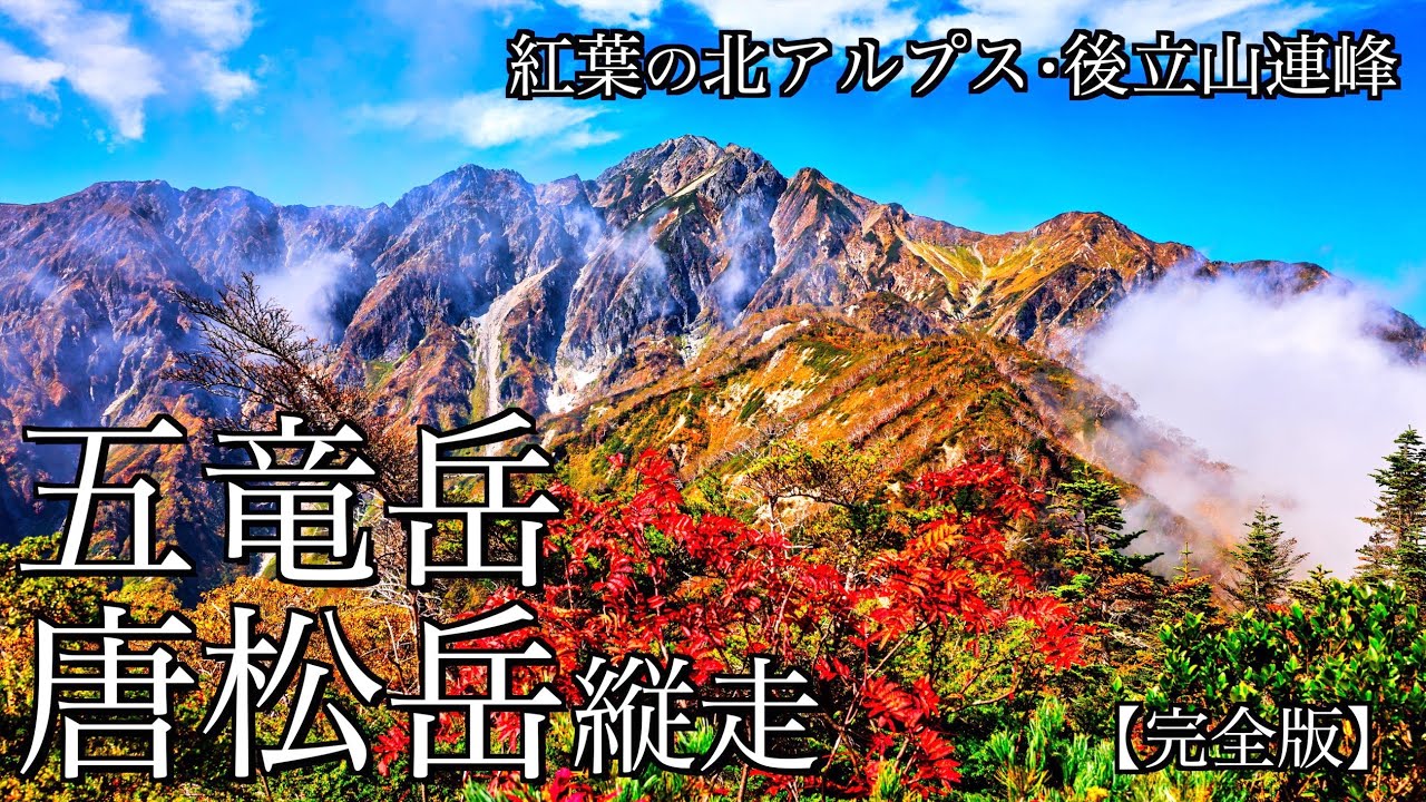 【テント泊登山】秋の五竜岳･唐松岳縦走｜紅葉の遠見尾根から八方尾根へ北アルプスの名峰を望む絶景の稜線歩き(完全版)＜Japan in 4K＞
