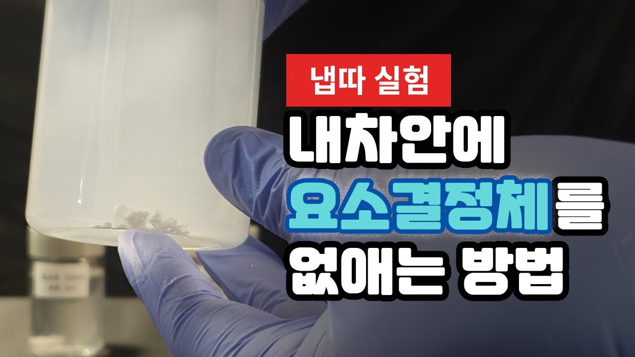 파워드래그 SCR클리닝 요소수 첨가제 자연분해 실험
