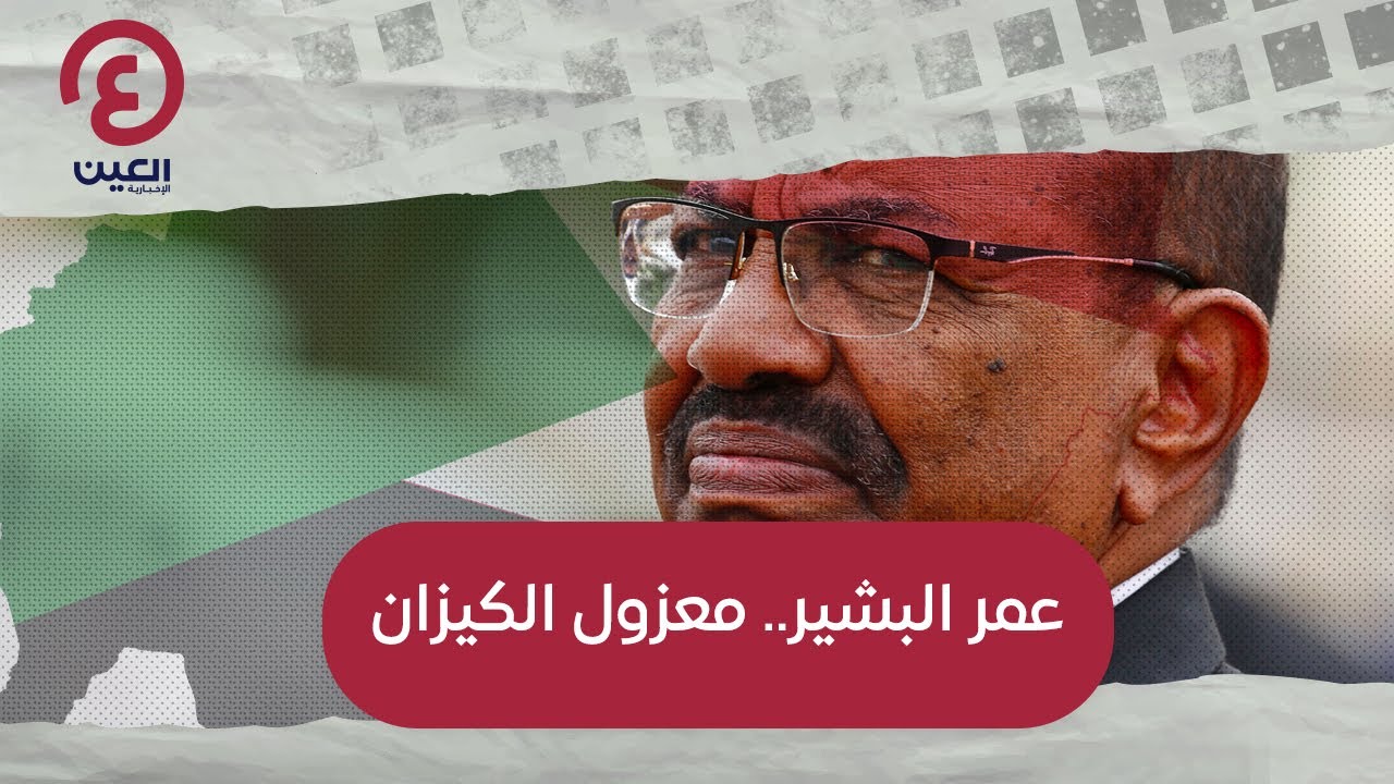 عمر البشير.. معزول الكيزان