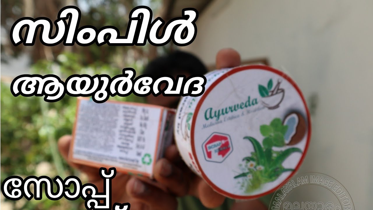 ആയുർവേദ സോപ്പ് ഉണ്ടാക്കാം വിൽക്കാം ! home made  ayurvedic soap ! baby soap
