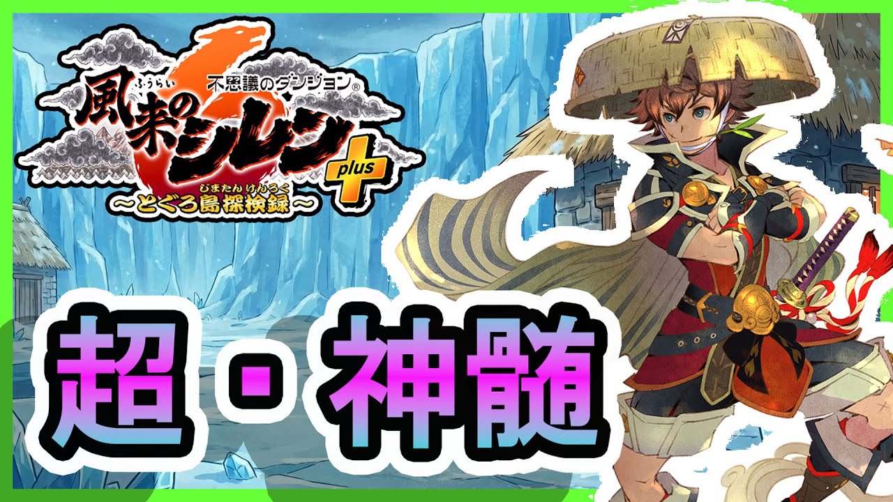 【#風来のシレン6plus】強力なアイテムを使わずに超・神髄に潜る！2日目