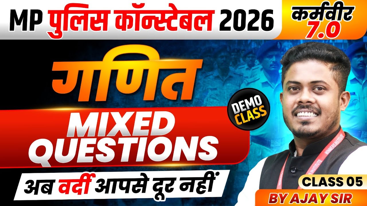 MP पुलिस कॉन्स्टेबल 2026 | MP Police Constable Maths | Mixed Questions Class 5 | By Ajay Sarkar Sir