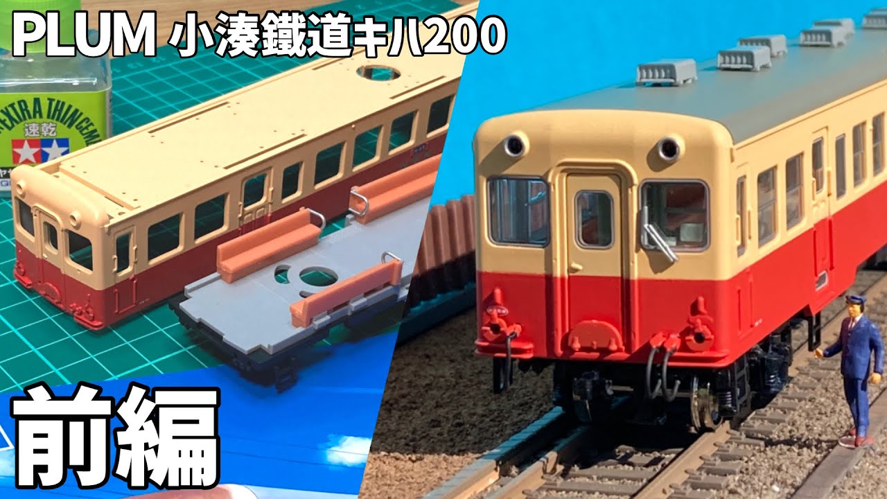 【1/80】小湊鉄道キハ200形気動車のプラモデルを作る#前編【PLUM】