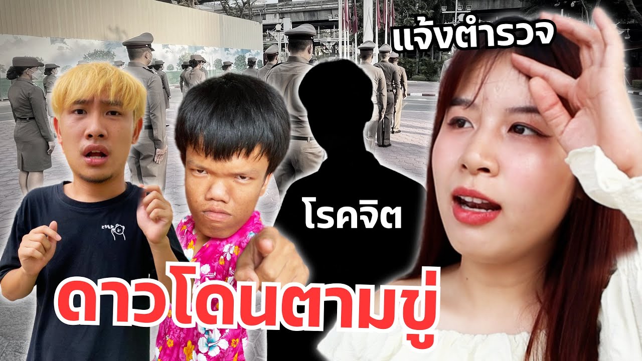 ดาวโดนตามขู่ ร้องไห้ แฟนกลัว น้องโมโห แจ้งตำรวจ!!