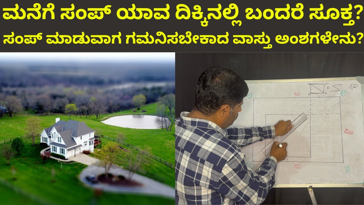 ಮನೆಗೆ ಸಂಪ್ ಯಾವ ದಿಕ್ಕಿನಲ್ಲಿ ಬಂದರೆ ಸೂಕ್ತ?|ಸಂಪ್ ಮಾಡುವಾಗ ಗಮನಿಸಬೇಕಾದ ವಾಸ್ತು ಅಂಶಗಳೇನು? Daivaradhane Vastu