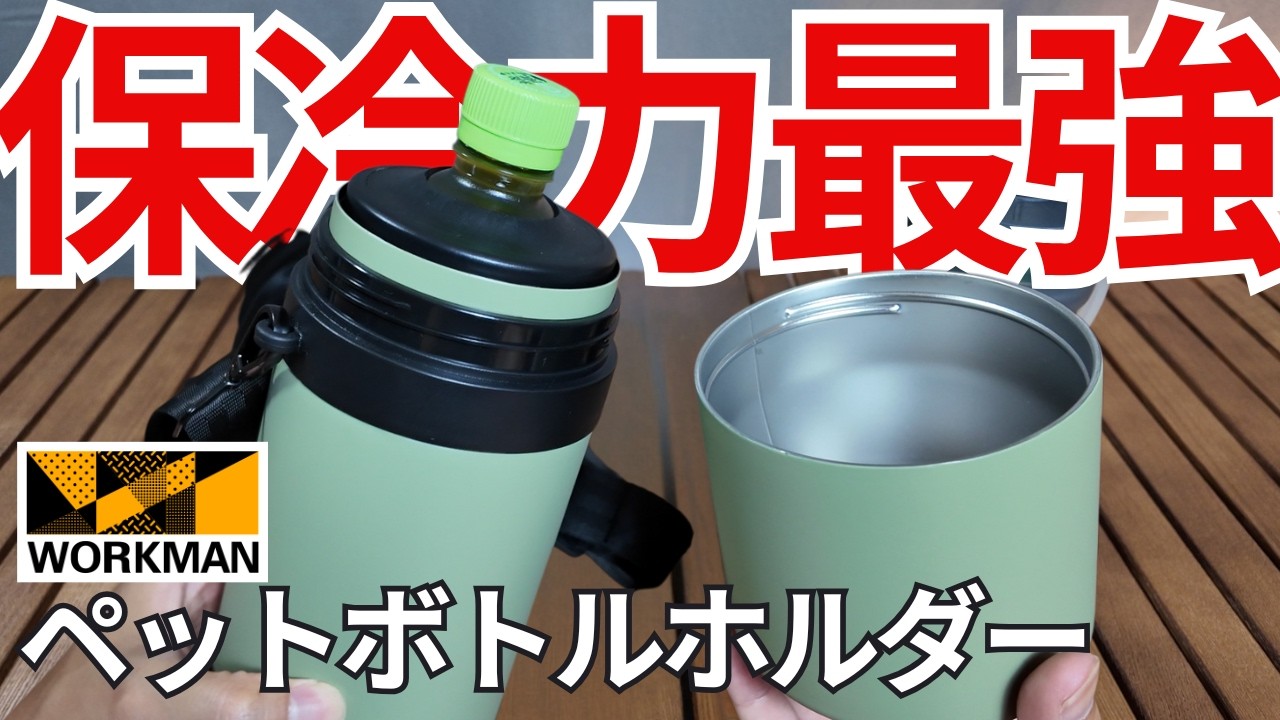 【2025年ワークマン新製品】もはや水筒！保冷力最強のペットボトルホルダー！【真空ハイブリッドチューブケース】
