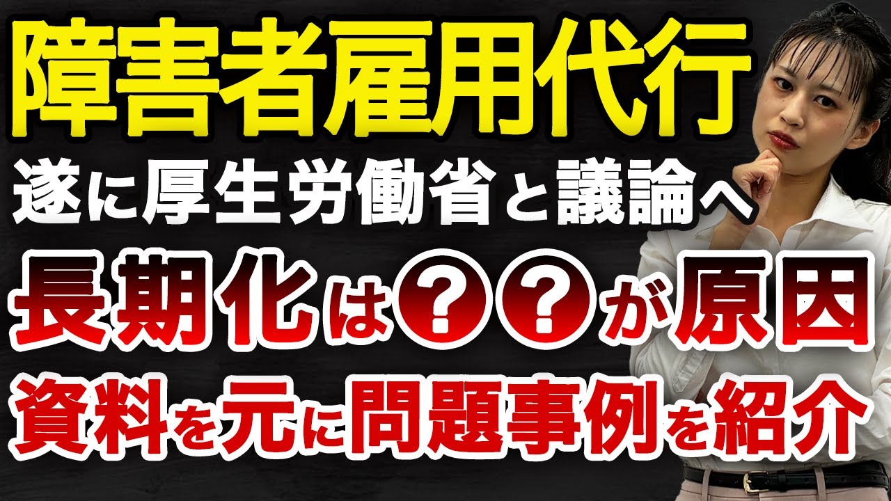 障害者雇用代行ビジネス、厚生労働省と代行業者が大激論。未だ続く問題点と歴史を振り返る。