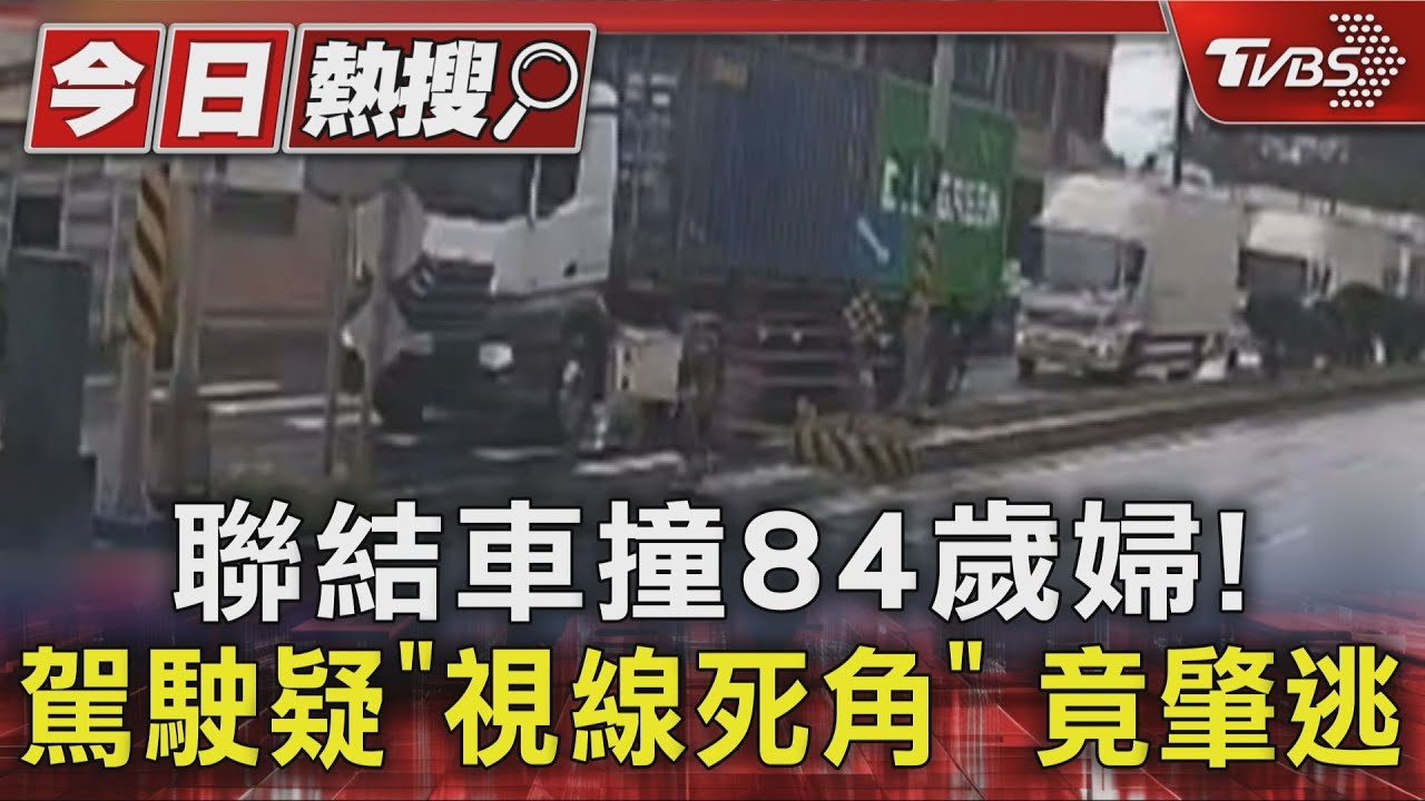 聯結車撞84歲婦!駕駛疑「視線死角」 竟肇逃｜TVBS新聞 @TVBSNEWS01