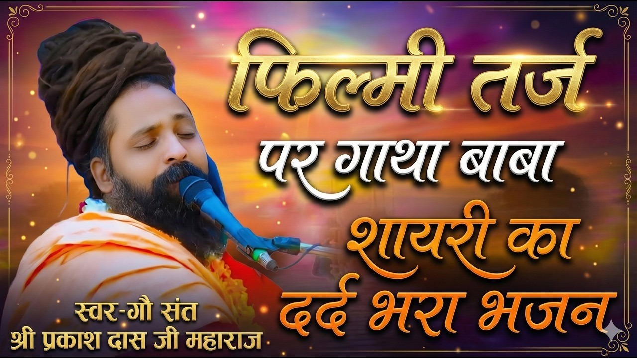 दर्द भरा भजन | ज़िन्दगी की राहों मे रंजो गम के मेले है | Zindagi Ki Raho Me | Sant Prakash Das Bhaja