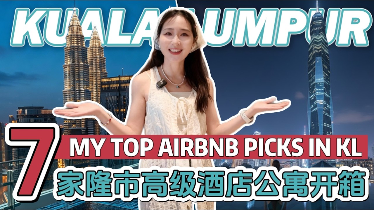【马来西亚】🔥吉隆坡的公寓酒店到底有多好住？我住过的7家高级酒店公寓开箱实拍，哪家是最强王者？双峰塔景公寓|无边泳池|吉隆坡民宿|双卧|多卧酒店|吉隆坡酒店推荐|KLCC酒店|武吉免登酒店|富都|安邦