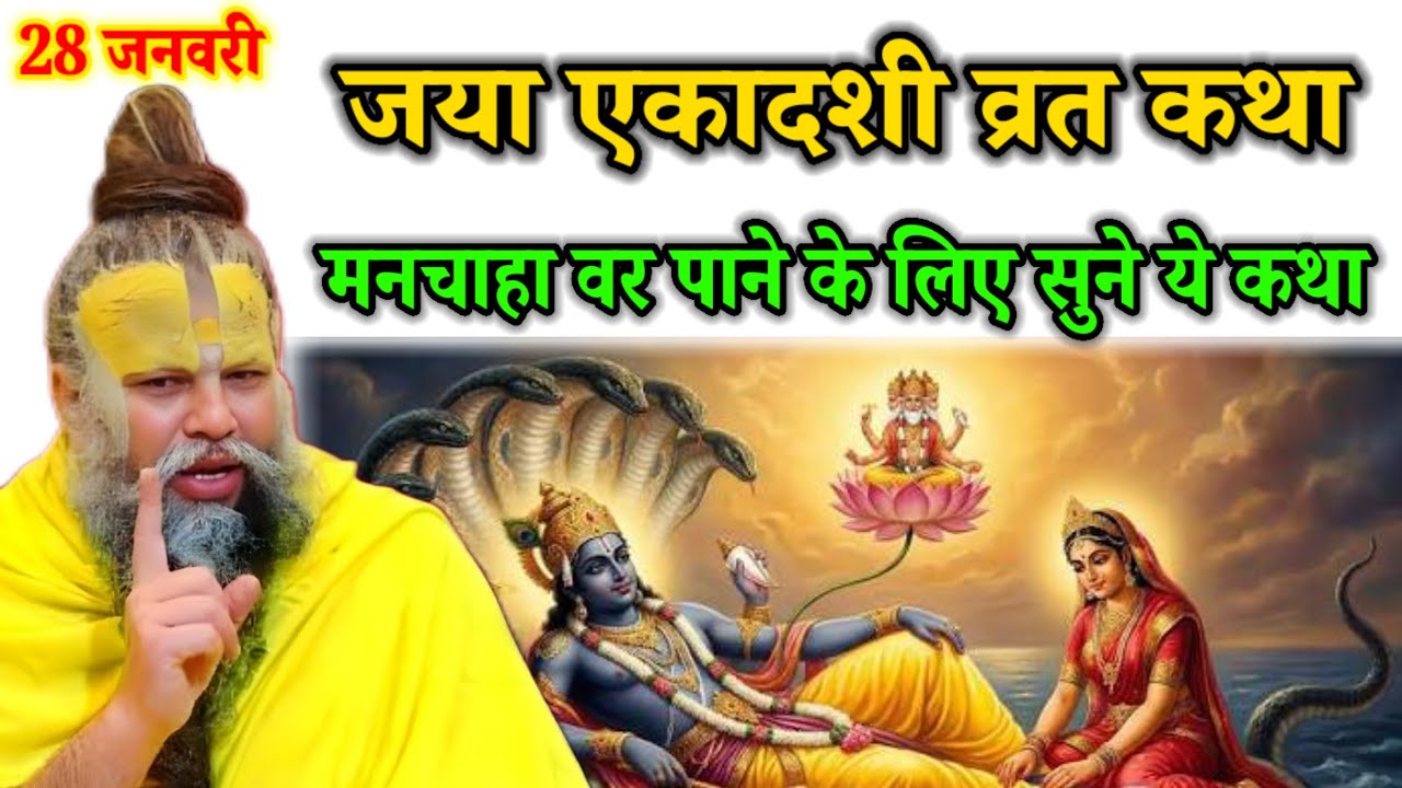जया एकादशी व्रत कथा मनचाहा वर पाने के लिए सुने ये कथा 28 जनवरी#premanandji 