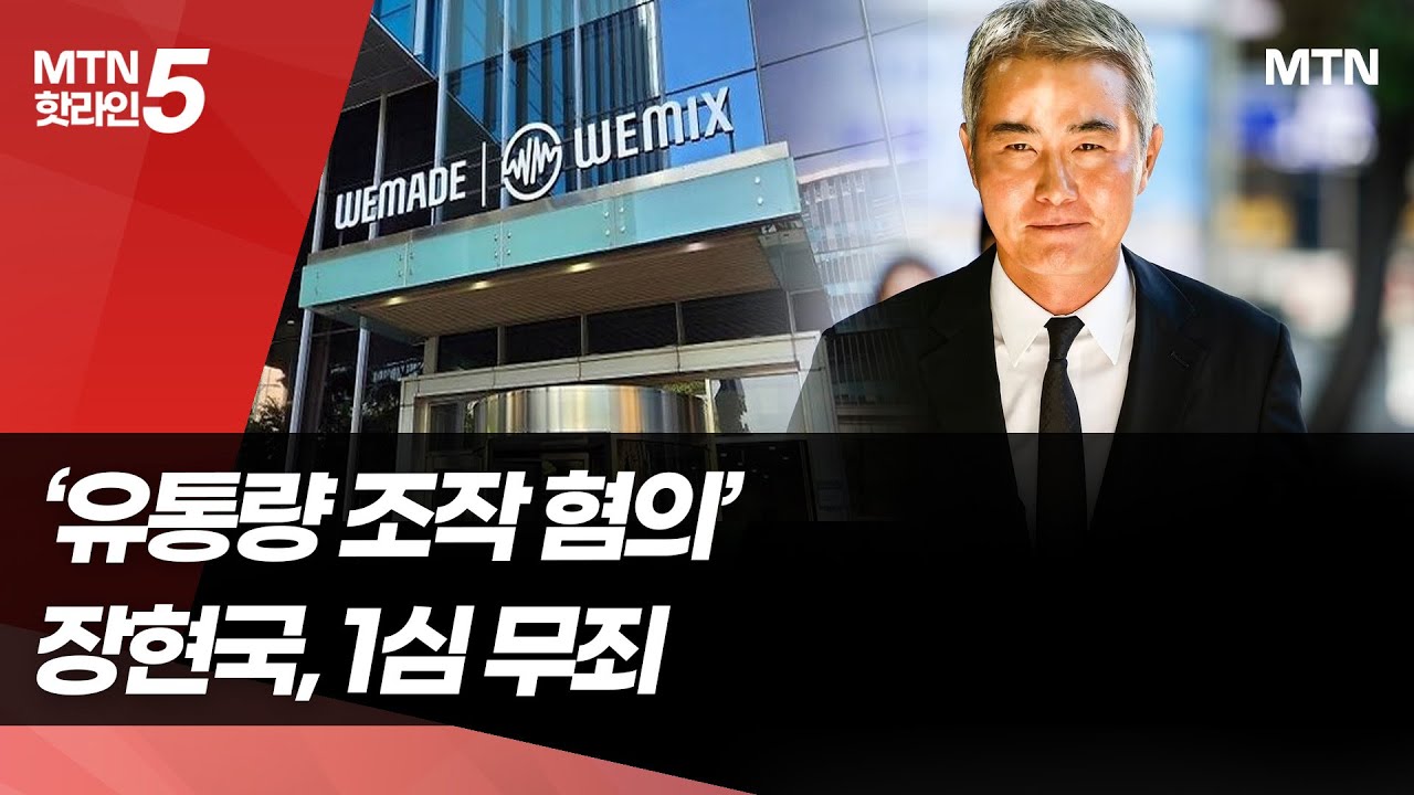 사법 리스크 족쇄 푼 장현국&hellip;넥써쓰 탄력받나  / 머니투데이방송 (뉴스)