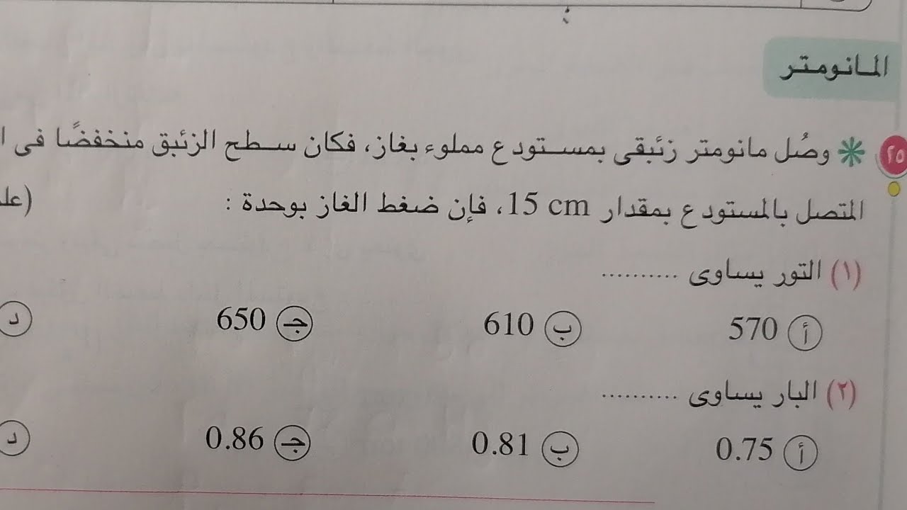 14- حل اسئله المانومتر من السؤال 25 الي 48 كتاب الامتحان 2023 صفحه 109 فيزياء 2 ث الترم 2