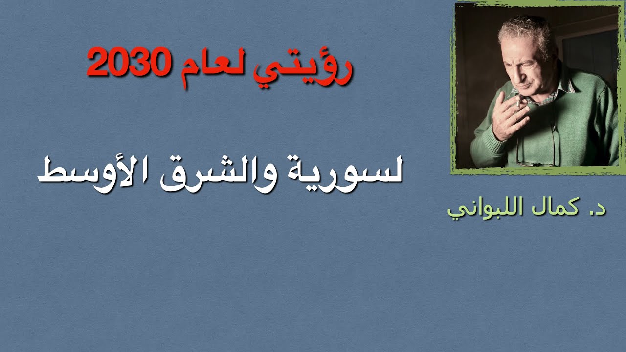 رؤيتي لعام 2030  كيف ستكون  سورية والشرق الأوسط