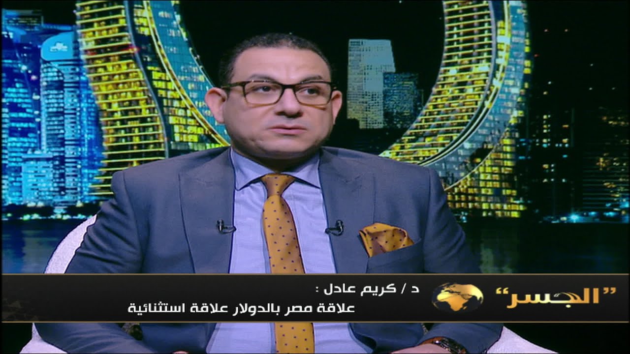 د.كريم عادل: علاقة مصر بالدولار علاقة  استثنائية