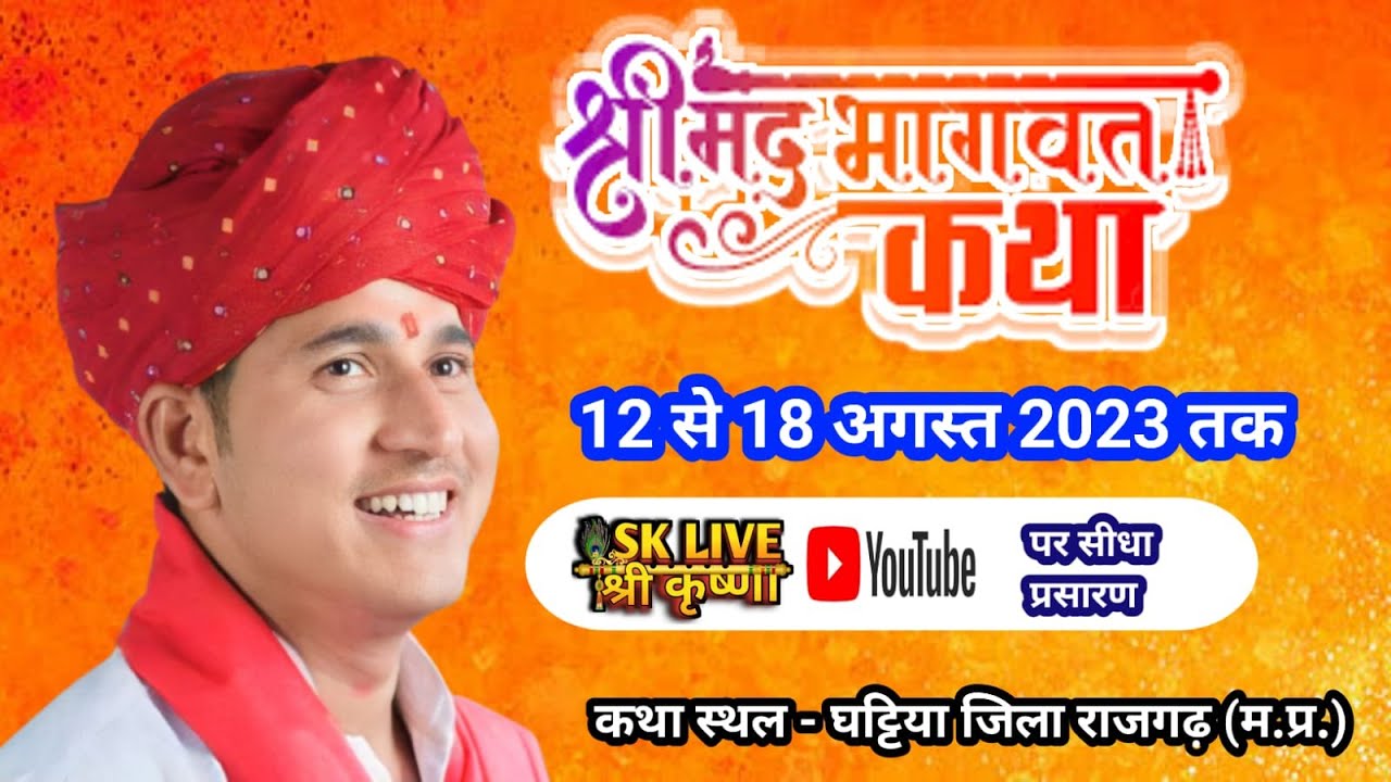 Day:-5 संगीतमय श्रीमद् भागवत कथा घट्टिया जिला राजगढ़ (म.प्र.) कथा वाचक पूज्य श्री दीपक उपाध्याय जी .